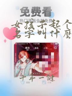 女孩子起个英文名字叫什么好