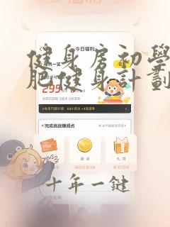 健身房初学者减肥健身计划