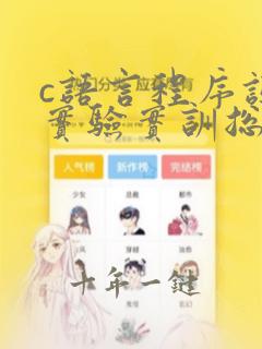 c语言程序设计实验实训总结
