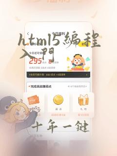 html5编程入门