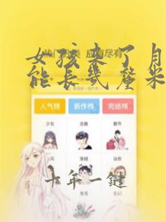 女孩来了月经还能长几厘米