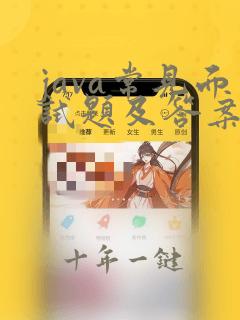 java常见面试题及答案