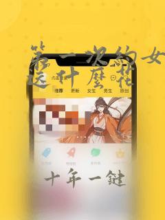 第一次约女孩子送什么花