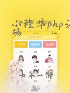 小程序php源码