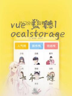 vue 监听localstorage