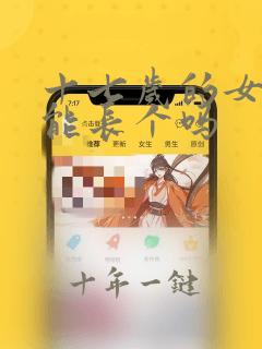 十七岁的女孩还能长个吗