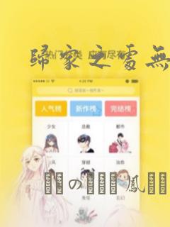 归家之处无恋情：结局+番外