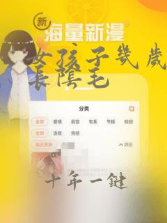 女孩子几岁开始长阴毛