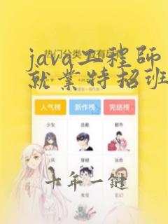 java工程师就业特招班