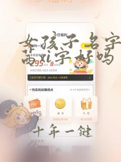 女孩子名字里用茜xi字好吗