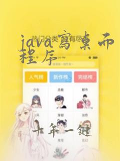 java写桌面程序