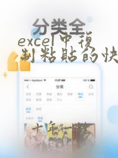 excel中复制粘贴的快捷键是什么