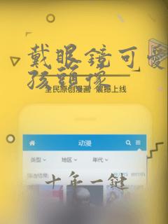 戴眼镜可爱小女孩头像