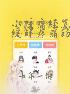 小孩痛经怎么办缓解疼痛的方法