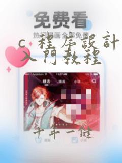c  程序设计入门教程