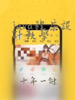 java程序设计教学