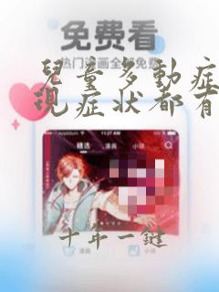 儿童多动症的表现症状都有哪些