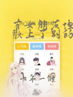 有女朋友但是喜欢上了别的女孩