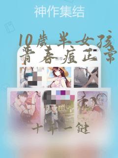 10岁半女孩长青春痘正常吗