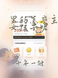 男的怎么主动追女孩子呢