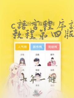 c语言程序设计教程第四版朱鸣华