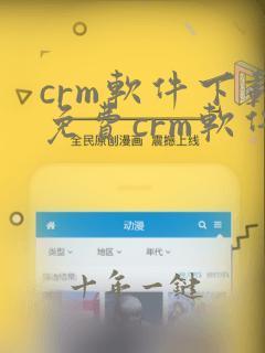 crm软件下载免费crm软件