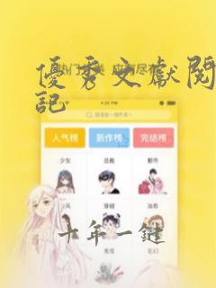 优秀文献阅读笔记