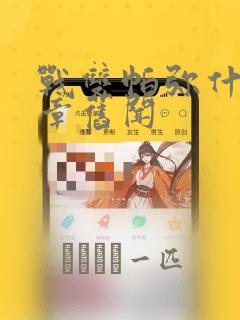 战双帕弥什:间章旧闻