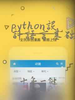 python设计语言基础程序