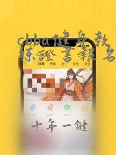 cbba健身教练证书报名费