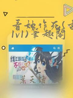 看她作死(古言1v1)笔趣阁