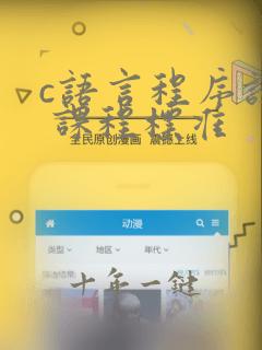 c语言程序设计 课程标准