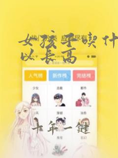 女孩子吃什么可以长高