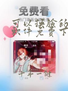 可以换脸的视频软件免费下载