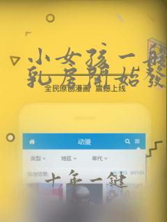 小女孩一般几岁乳房开始发育
