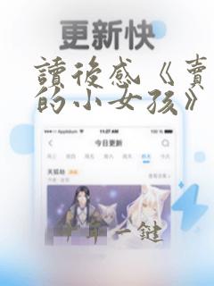 读后感《卖火柴的小女孩》