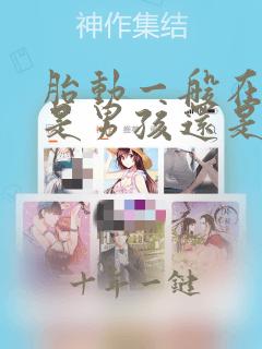 胎动一般在左边是男孩还是女孩