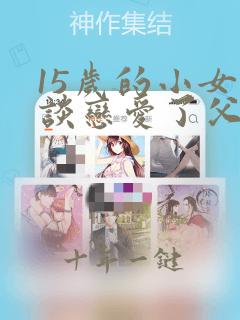 15岁的小女孩谈恋爱了父母怎么办