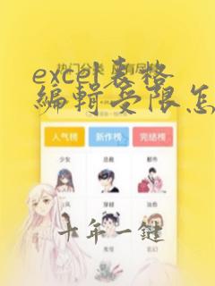 excel表格编辑受限怎么办