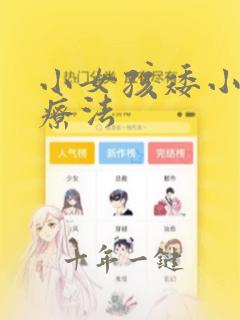 小女孩矮小 治疗法