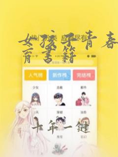 女孩子青春期教育书籍