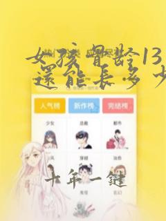 女孩骨龄13岁 还能长多少