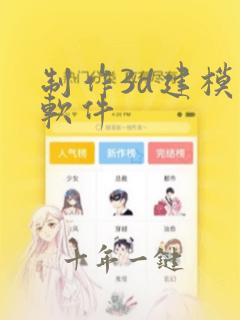 制作3d建模的软件