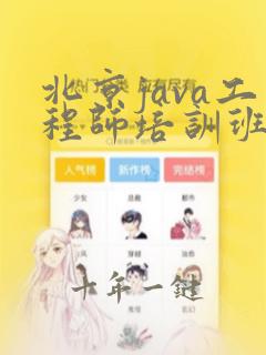 北京java工程师培训班