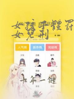 女孩子体罚方法女儿刑