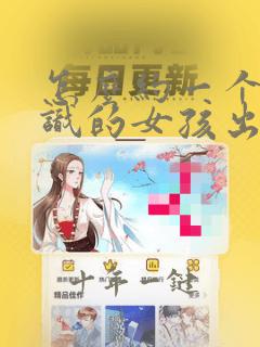 怎么约一个刚认识的女孩出来见面