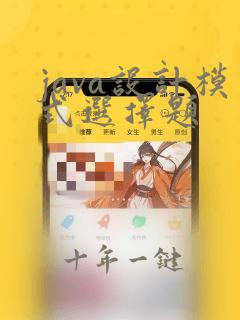 java设计模式选择题