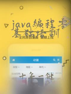 java编程零基础培训