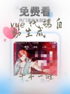 vue 代码自动生成