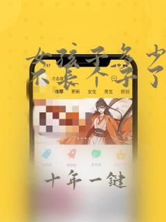 女孩子多少岁都不长个子了